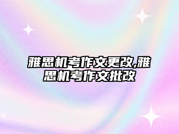 雅思機考作文更改,雅思機考作文批改